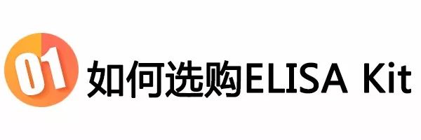 如何選擇ELISA試劑盒