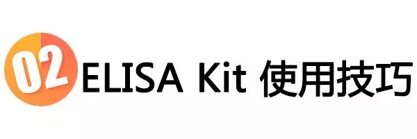 ELISA試劑盒使用技巧